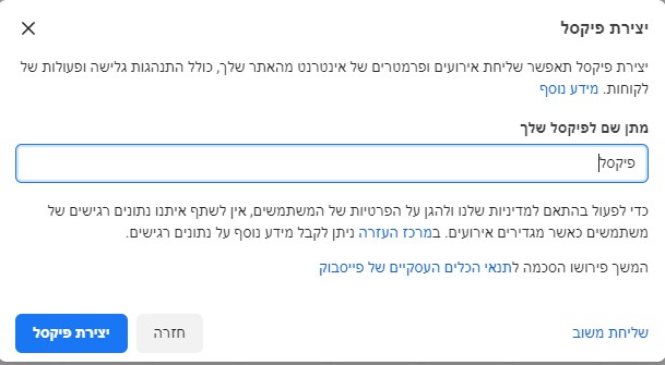המקום בו רושמים את שם הפיקסל שלנו בפייסבוק