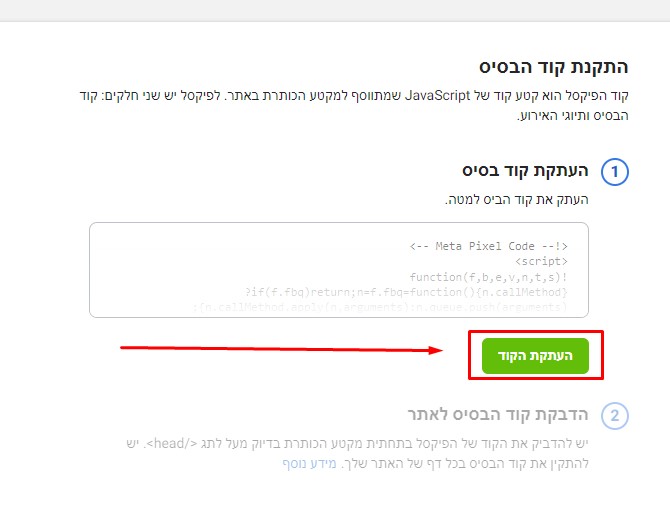 המקום בו מבצעים העתק קוד פיקסל בפייסבוק