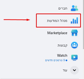 המחשה עם חץ של מנהל המודעות בפייסבוק